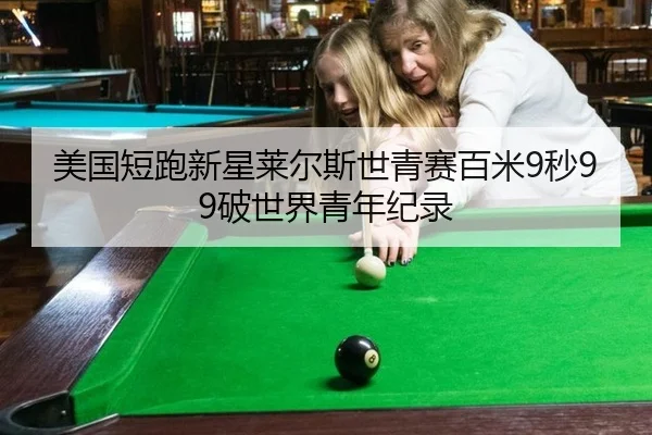 美国短跑新星莱尔斯世青赛百米9秒99破世界青年纪录