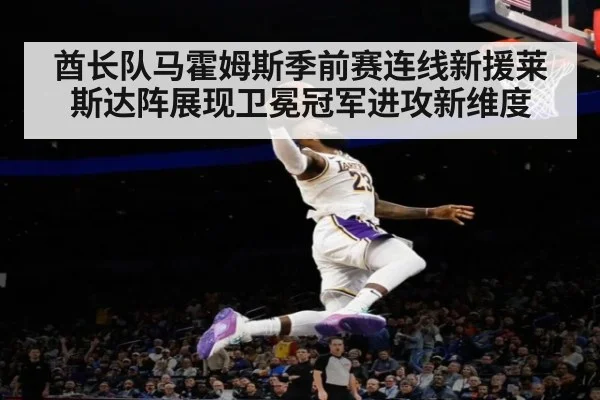 酋长队马霍姆斯季前赛连线新援莱斯达阵展现卫冕冠军进攻新维度