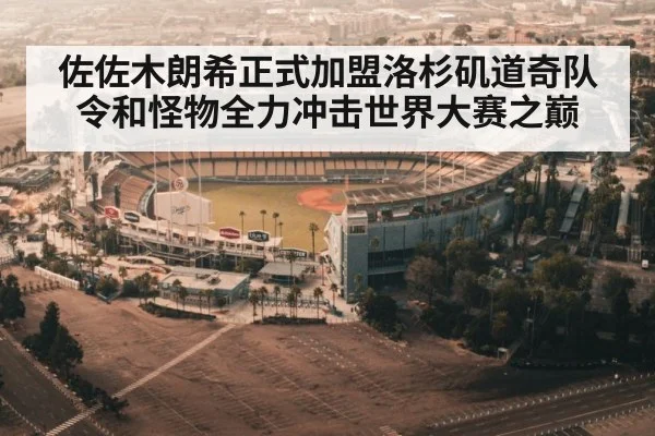 佐佐木朗希正式加盟洛杉矶道奇队令和怪物全力冲击世界大赛之巅
