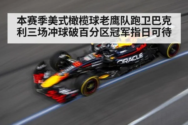 本赛季美式橄榄球老鹰队跑卫巴克利三场冲球破百分区冠军指日可待