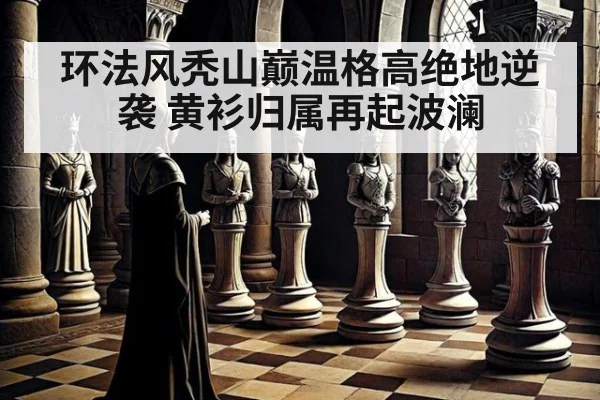 环法风秃山巅温格高绝地逆袭 黄衫归属再起波澜