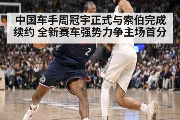 中国车手周冠宇正式与索伯完成续约 全新赛车强势力争主场首分